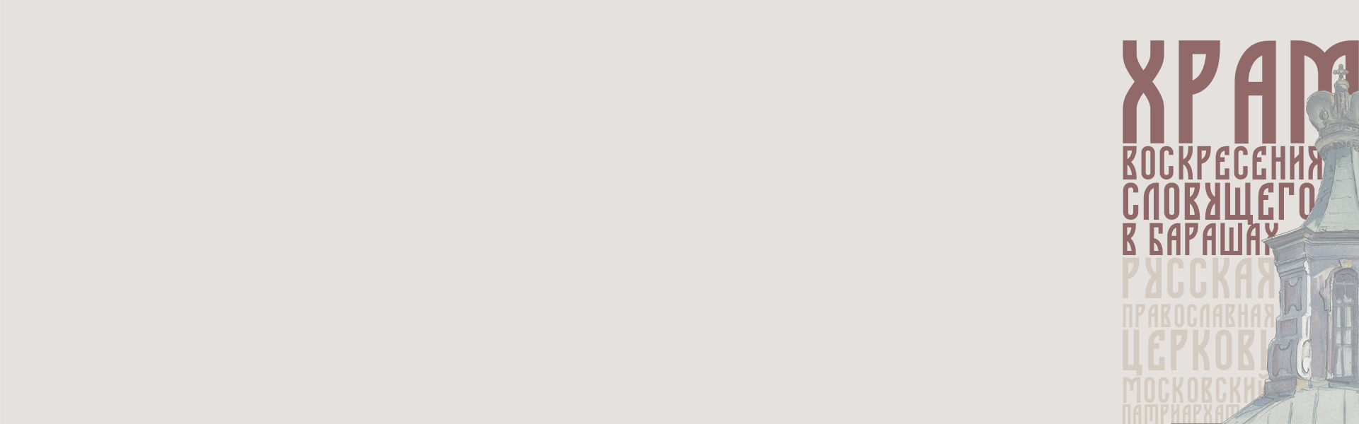 Храм Воскресения Словущего в Барашах